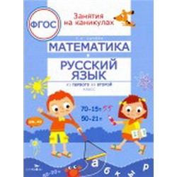 Математика и русский язык из 1 во 2 класс (соотв.ФГОС)