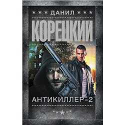 Антикиллер-2