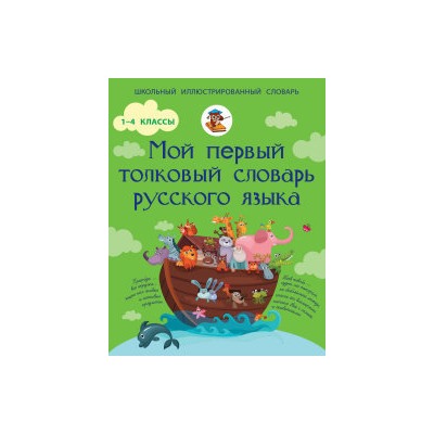 Мой первый толковый словарь русского языка. 1-4 классы/Алексеев   (АСТ)