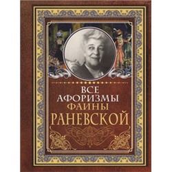 Все афоризмы Фаины Раневской