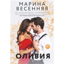 Оливия. Весенняя М.