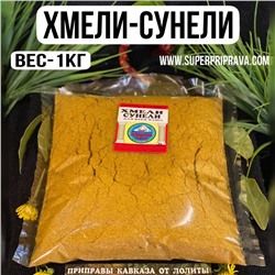 Хмели-сунели -1 кг