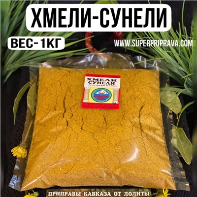 Хмели-сунели -1 кг