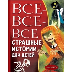 Все-все-все страшные истории для детей. Успенский Э. Н., Остер Г. Б., Роньшин В. М. и др.