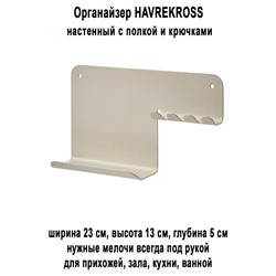 Органайзер HAVREKROSS настенный