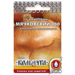 Лук репчатый Мячковский 300 "Кольчуга NEW"