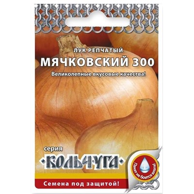 Лук репчатый Мячковский 300 "Кольчуга NEW"