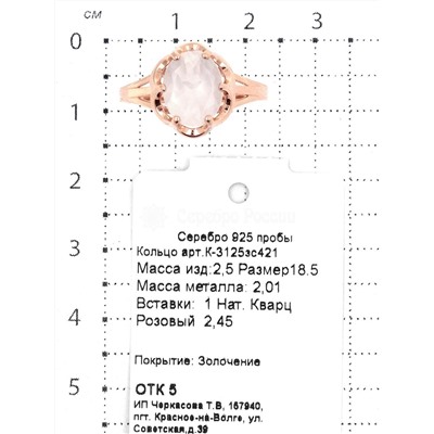 Кольцо из золочёного серебра с нат.розовым кварцем