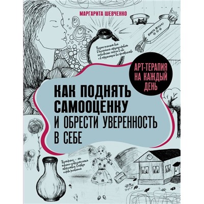 Арт-терапия на каждый день. Как поднять самооценку и обрести уверенность в себе