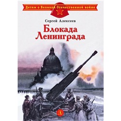 Блокада Ленинграда. Алексеев С.П.