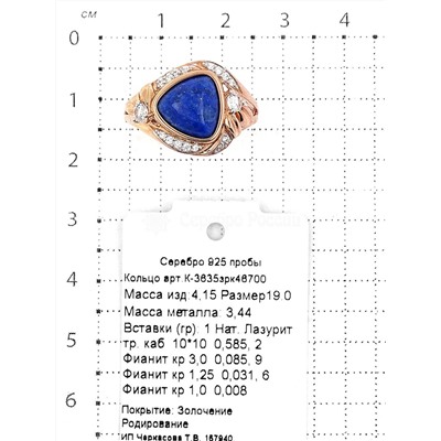 Кольцо из золочёного серебра с нат.лазуритом и фианитами 925 пробы К-3635зрк46700