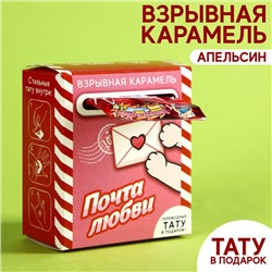 Карамель взрывная «Почта любви» с тату, 8 г.