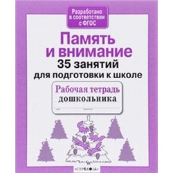 Память и внимание.35 занятий для подготовки к школе (соотв.ФГОС)