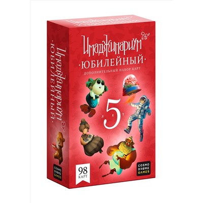 Наст. игра "Имаджинариум. Юбилейный 5 лет" (дополнение) арт.52081 (РРЦ 990 руб) /20