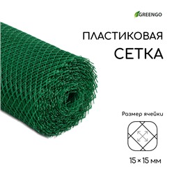 Сетка садовая, 0,5 × 20 м, ячейка ромб 15 × 15 мм, пластиковая, зелёная, Greengo