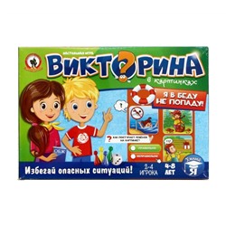 Наст. игра Викторина в картинках "Я в беду не попаду" арт.03430