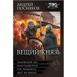 Вещий князь