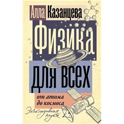 Физика для всех: от атома до космоса