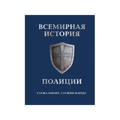 Всемирная история полиции