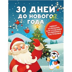 30 дней до Нового года: адвент-календарь для создания волшебного настроения