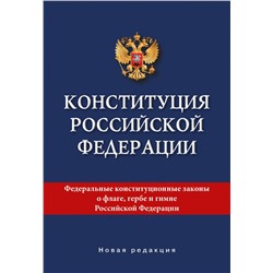 Конституция Российской Федерации. Новая редакция.