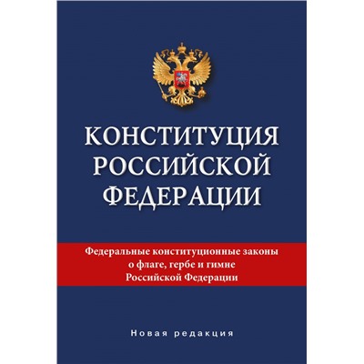 Конституция Российской Федерации. Новая редакция.