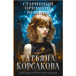 Старинный орнамент везения. Корсакова Т.