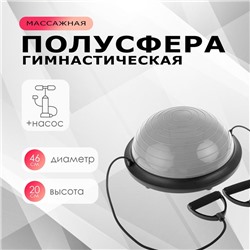 Полусфера BOSU гимнастическая, с насосом, 46х20 см, цвет серый