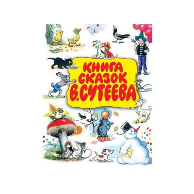 Книга сказок В.Сутеева