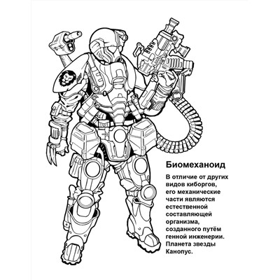 Петр Орловский: Раскраска "Киборги"