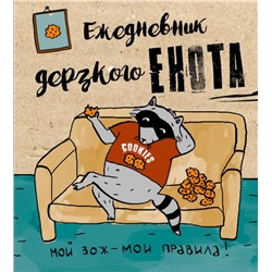 Ежедневник дерзкого енота. Мой ЗОЖ - мои правила. 140х155мм, мягкая обложка, SoftTouch, 160 стр.