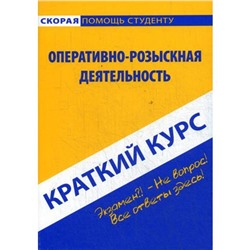 Краткий курс по оперативно-розыскной деятельности: Учебное пособие