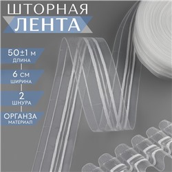 Шторная лента классическая, органза, 6 см, 50 ± 1 м, цвет прозрачный/белый