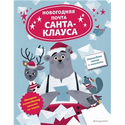 Новогодняя почта Санта-Клауса