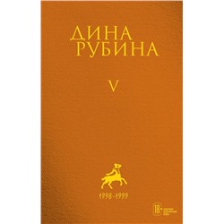 Cобрание сочинений Дины Рубиной. Комплект из томов 1-5