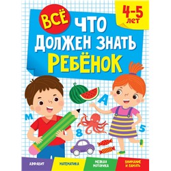 ВСЁ, ЧТО ДОЛЖЕН ЗНАТЬ РЕБЁНОК. 4-5 ЛЕТ