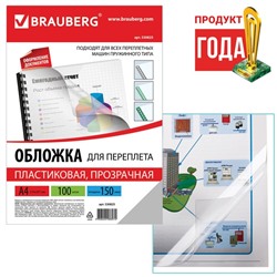 Обложки для переплета A4, 150 мкм, 100 листов, пластиковые, прозрачные бесцветные, BRAUBERG 530825