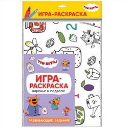 М-С. Три кота. Игра-раскраска "Варенье в подвале"