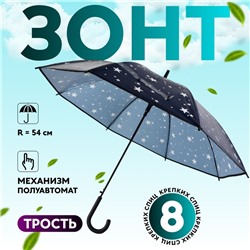 Зонт - трость полуавтоматический «Звезды», 8 спиц, R = 54 см, цвет тёмно - синий