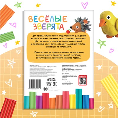 Книга по лепке из пластилина «Весёлые зверята. 15 фигурок», 24 стр.