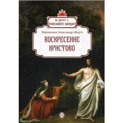 Воскресение Христово. Выпуск 4. Иеромонах Александр (Фаут)