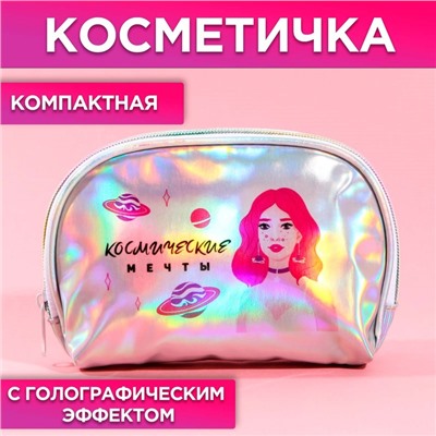 Косметичка-трапеция «Космические мечты», голографический PVC, 20 х 13 см