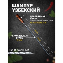 Шампур с деревянной ручкой, рабочая длина - 70 см, ширина - 10 мм, толщина - 3 мм с узором