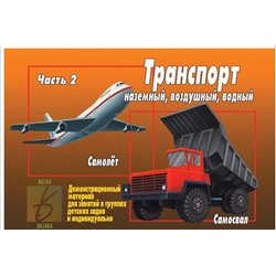 В-Д."Транспорт" часть 2 Д-297 /28