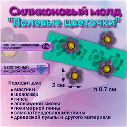 Молд силиконовый Полевые цветочки