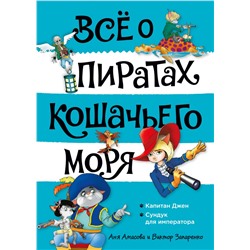 Всё о пиратах Кошачьего моря. Том 2. Капитан Джен. Сундук для императора