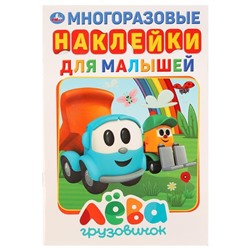 Альбом А5 с многоразовыми наклейками «Грузовичок Лева», 145 × 210 мм, 8 стр.