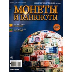 Журнал Монеты и банкноты №159