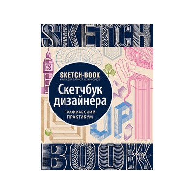 Sketchbook. Скетчбук дизайнера. Графический практикум