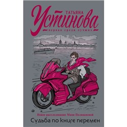 «Судьба по книге перемен»